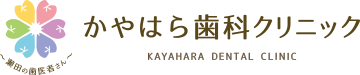 かやはら歯科クリニック